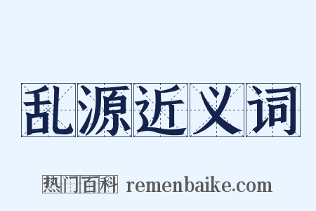 乱源近义词是什么意思的图片